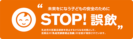 STOP! 誤飲